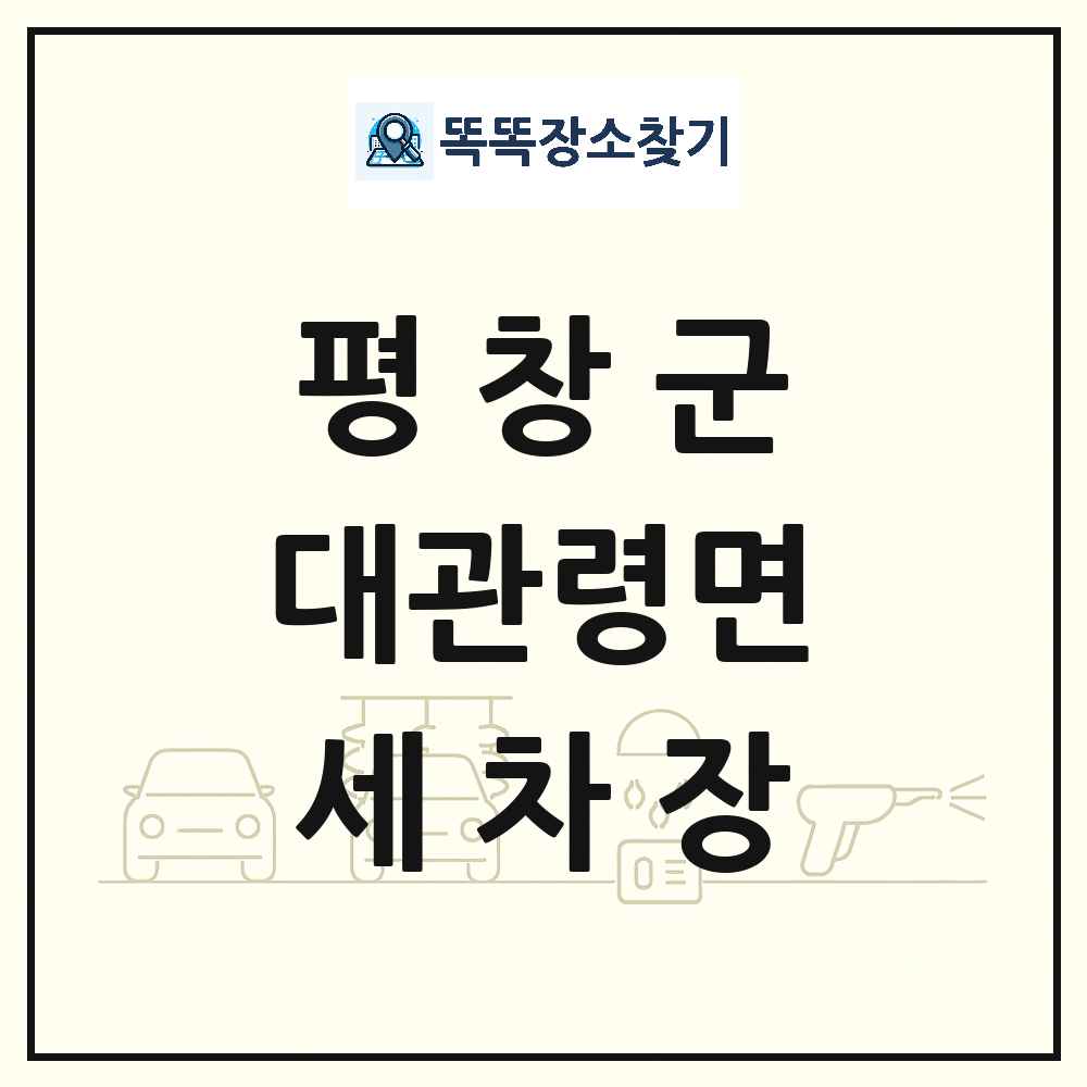 강원특별자치도 평창군 대관령면 세차장 목록 및 상세정보 썸네일