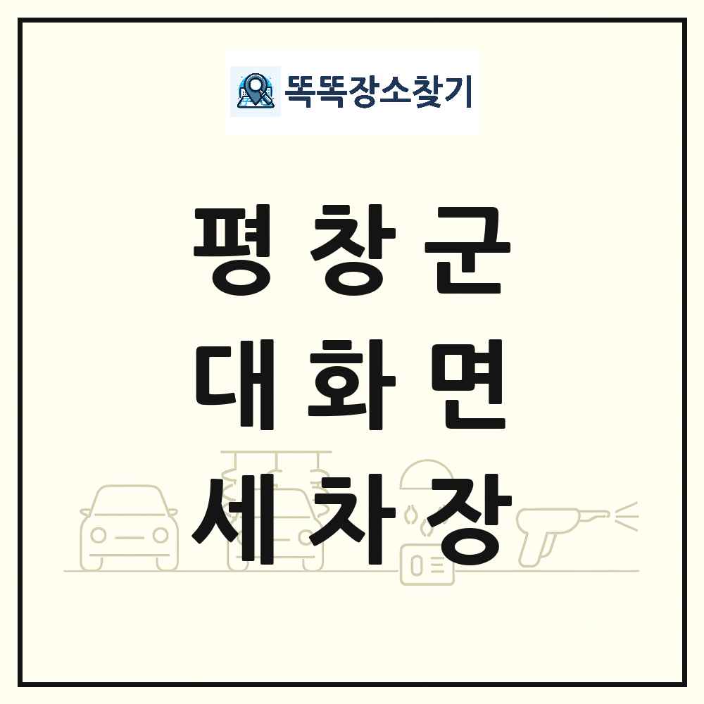 강원특별자치도 평창군 대화면 세차장 목록 및 상세정보 썸네일