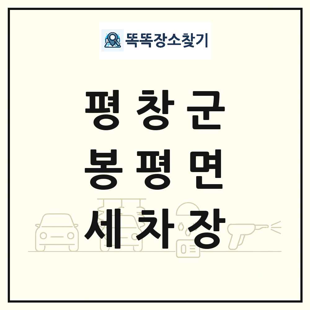 강원특별자치도 평창군 봉평면 세차장 목록 및 상세정보 썸네일