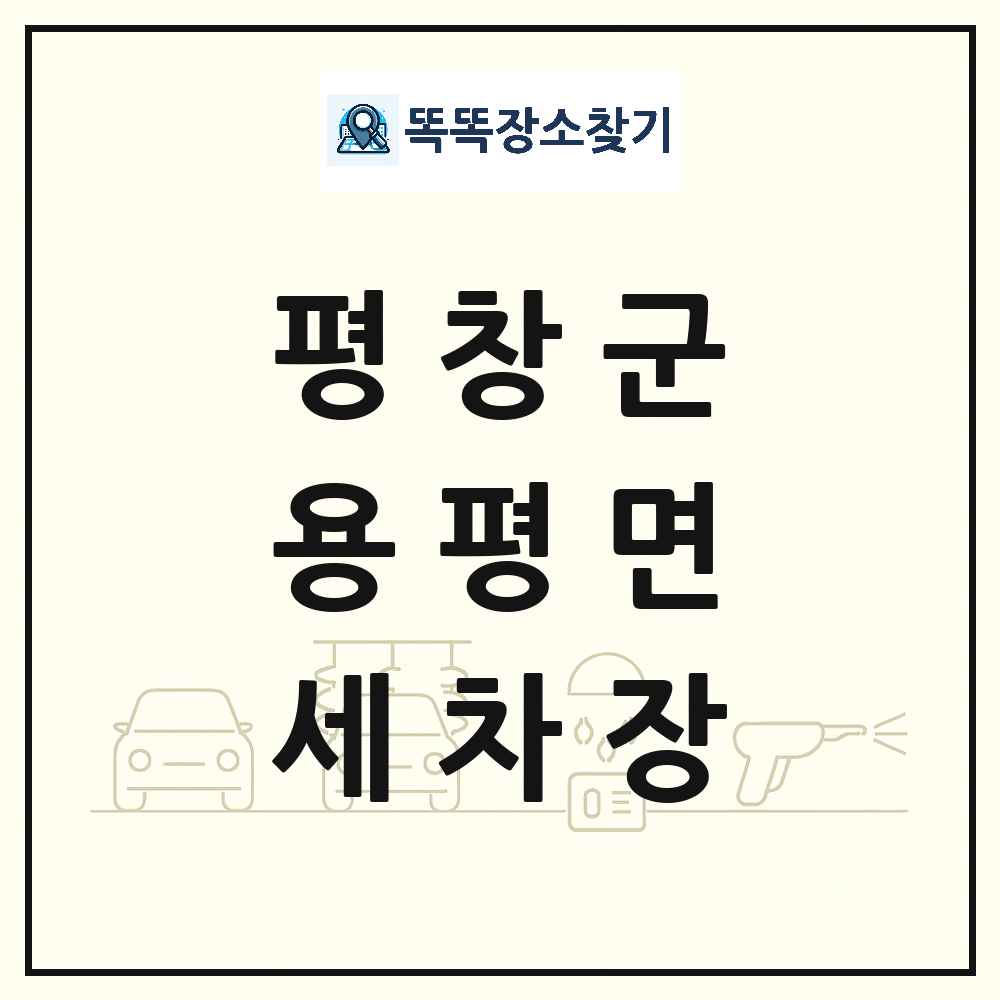 강원특별자치도 평창군 용평면 세차장 목록 및 상세정보 썸네일