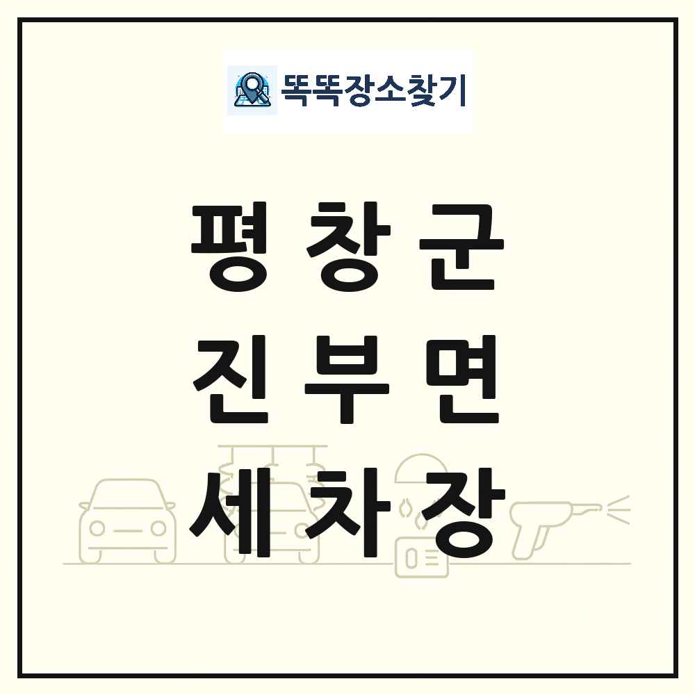 강원특별자치도 평창군 진부면 세차장 목록 및 상세정보 썸네일