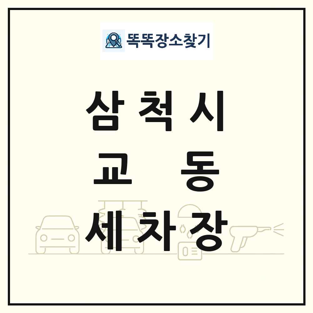 강원특별자치도 삼척시 교동 세차장 목록 및 상세정보 썸네일