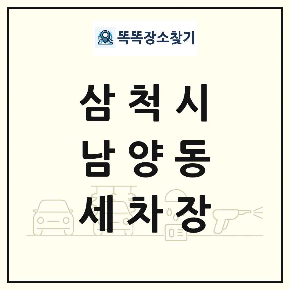 강원특별자치도 삼척시 남양동 세차장 목록 및 상세정보 썸네일