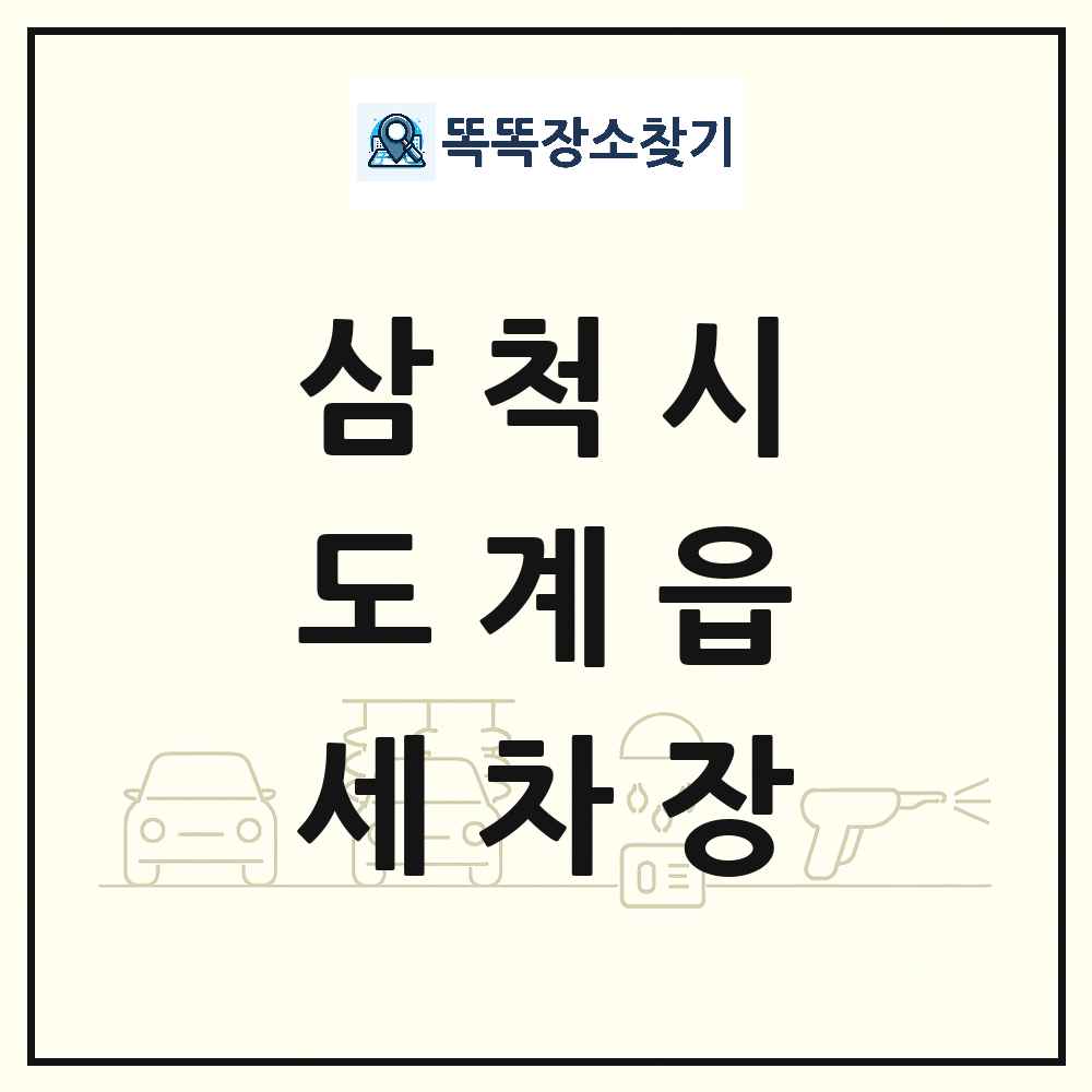 강원특별자치도 삼척시 도계읍 세차장 목록 및 상세정보 썸네일