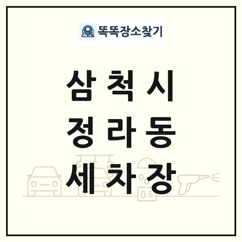 강원특별자치도 삼척시 정라동 세차장 목록 및 상세정보 썸네일