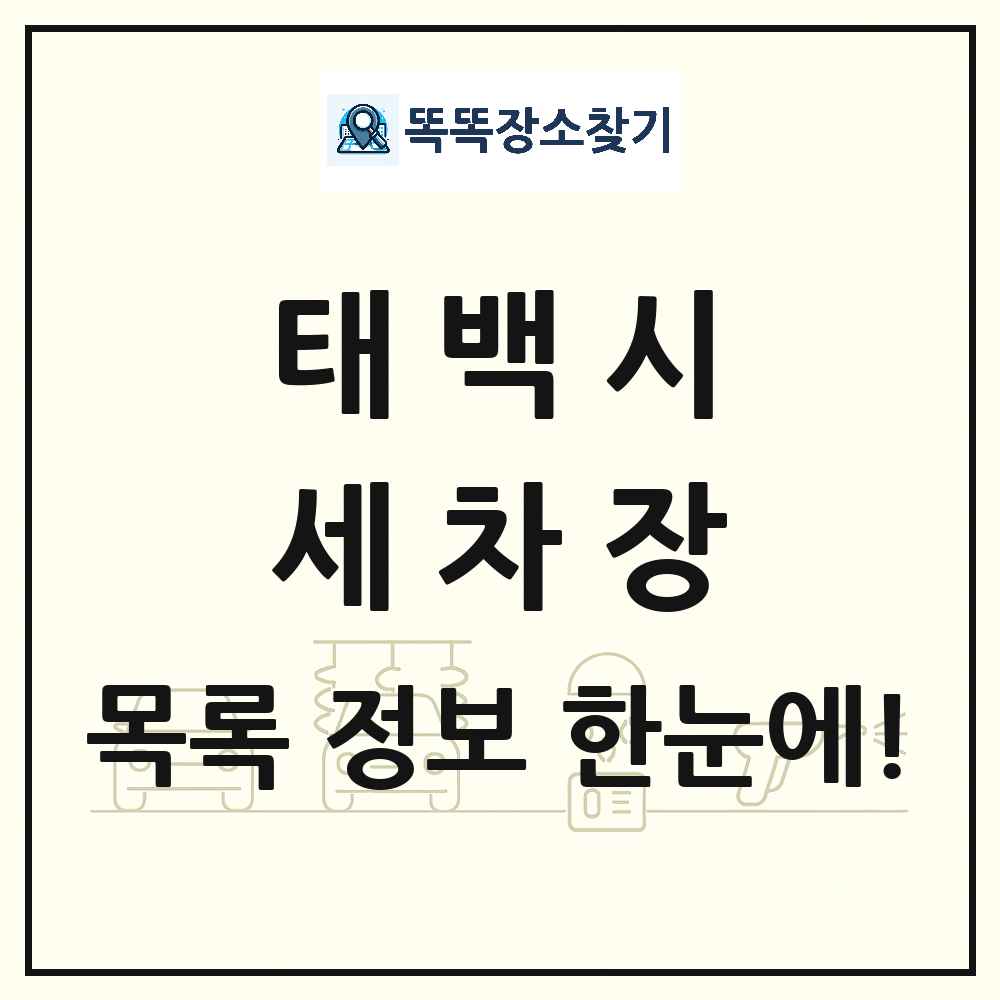 강원특별자치도 태백시 세차장 목록 및 상세정보 썸네일