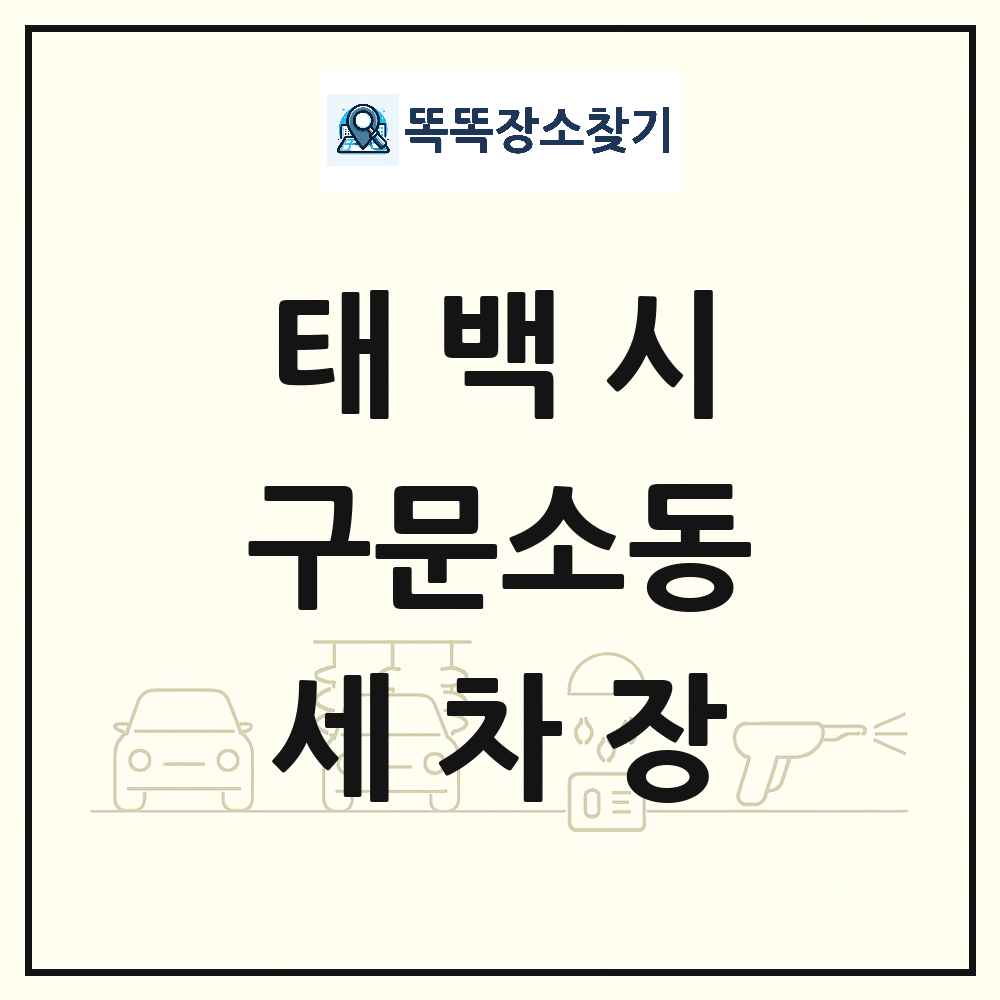 강원특별자치도 태백시 구문소동 세차장 목록 및 상세정보 썸네일