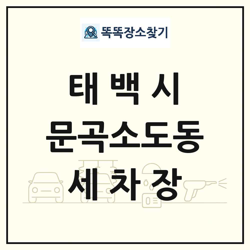 강원특별자치도 태백시 문곡소도동 세차장 목록 및 상세정보 썸네일
