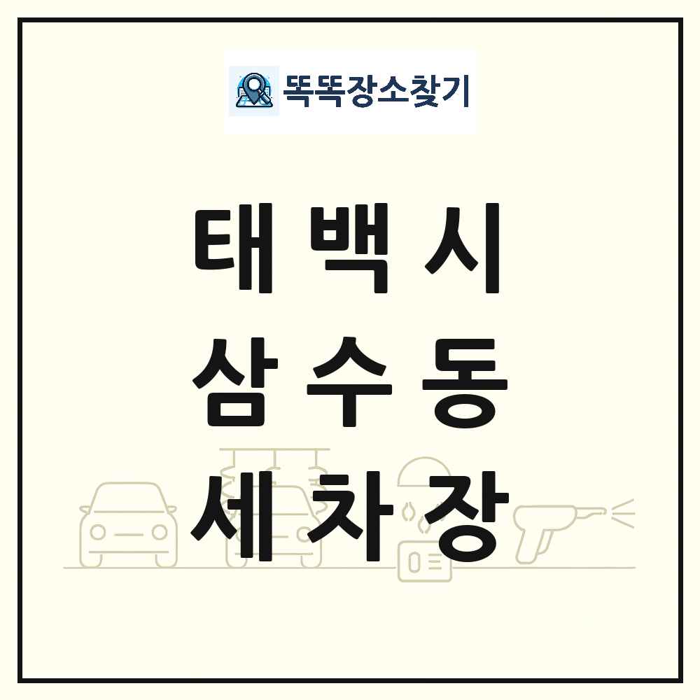 강원특별자치도 태백시 삼수동 세차장 목록 및 상세정보 썸네일