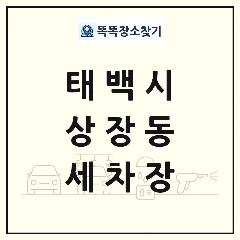 강원특별자치도 태백시 상장동 세차장 목록 및 상세정보 썸네일