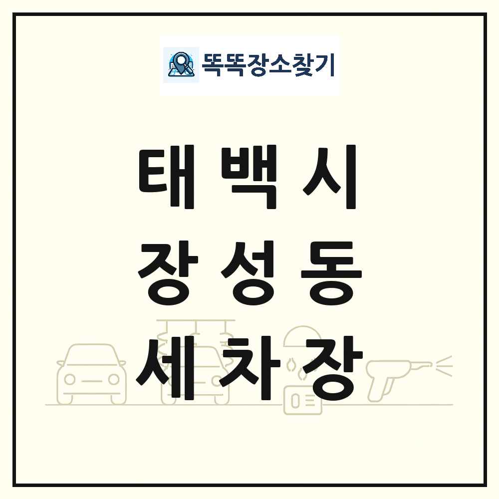 강원특별자치도 태백시 장성동 세차장 목록 및 상세정보 썸네일