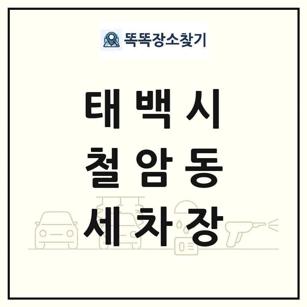 강원특별자치도 태백시 철암동 세차장 목록 및 상세정보 썸네일