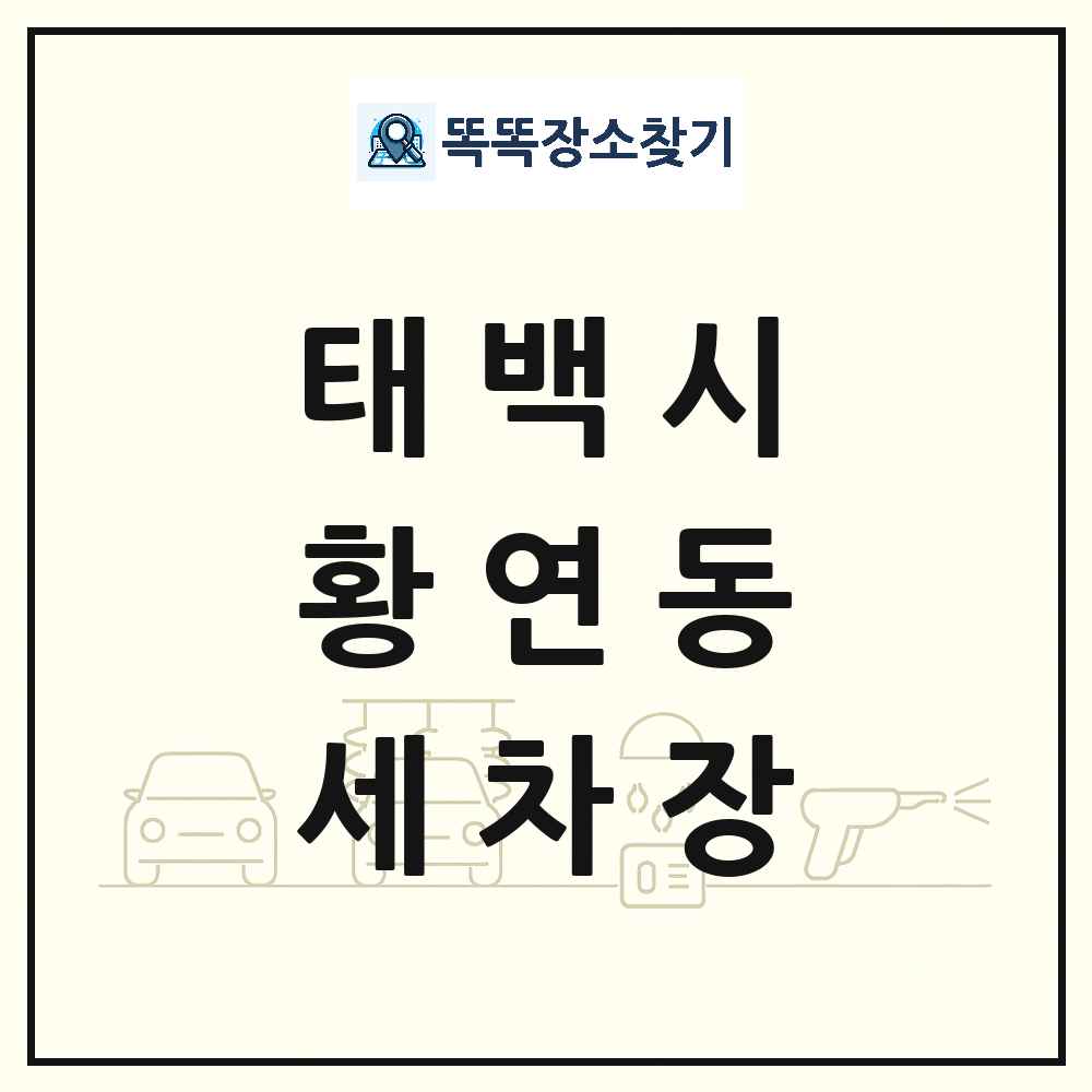 강원특별자치도 태백시 황연동 세차장 목록 및 상세정보 썸네일