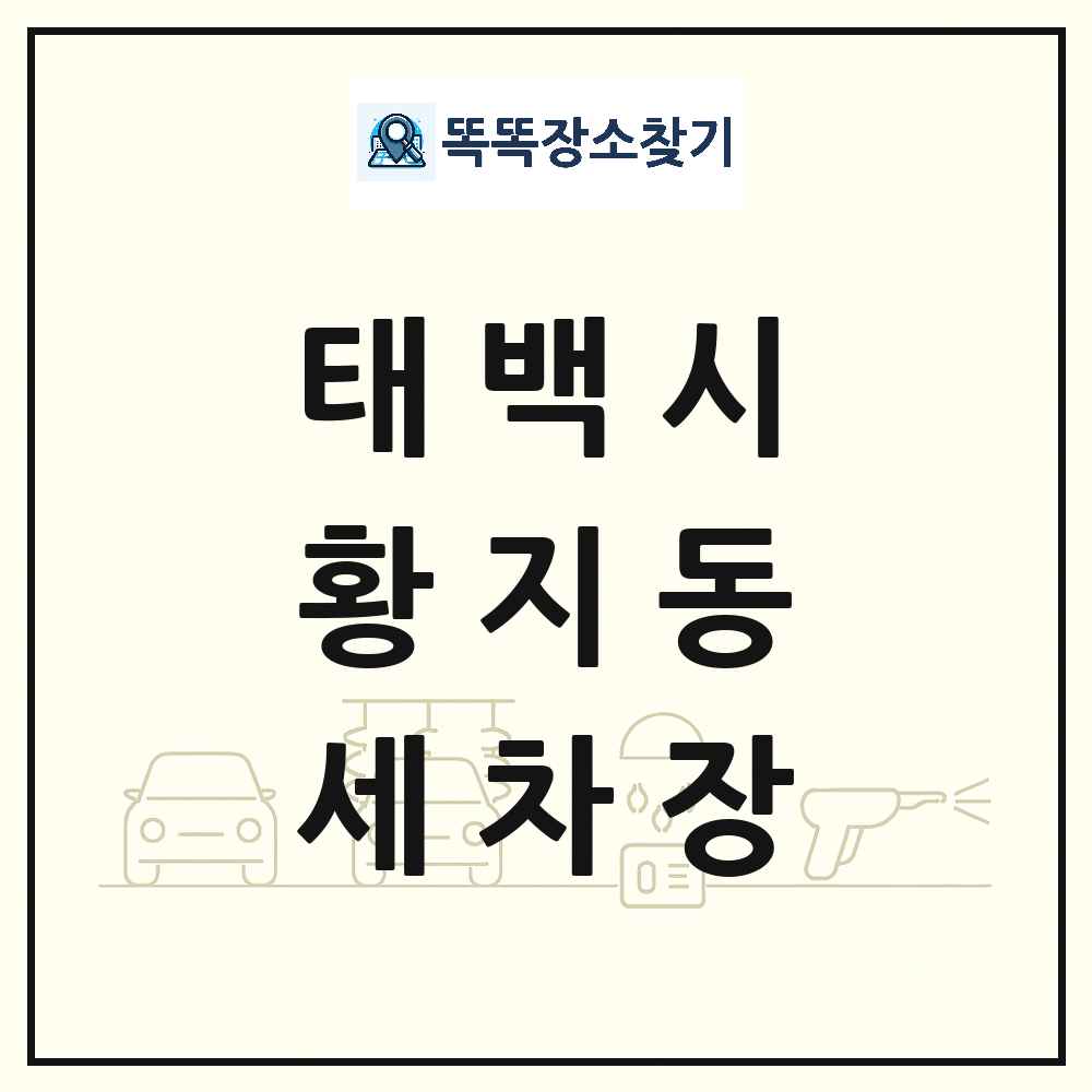 강원특별자치도 태백시 황지동 세차장 목록 및 상세정보 썸네일
