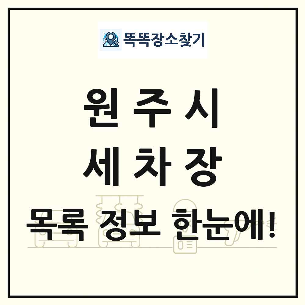 강원특별자치도 원주시 세차장 목록 및 상세정보 썸네일