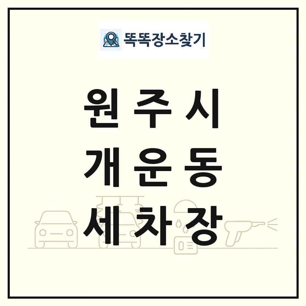 강원특별자치도 원주시 개운동 세차장 목록 및 상세정보 썸네일