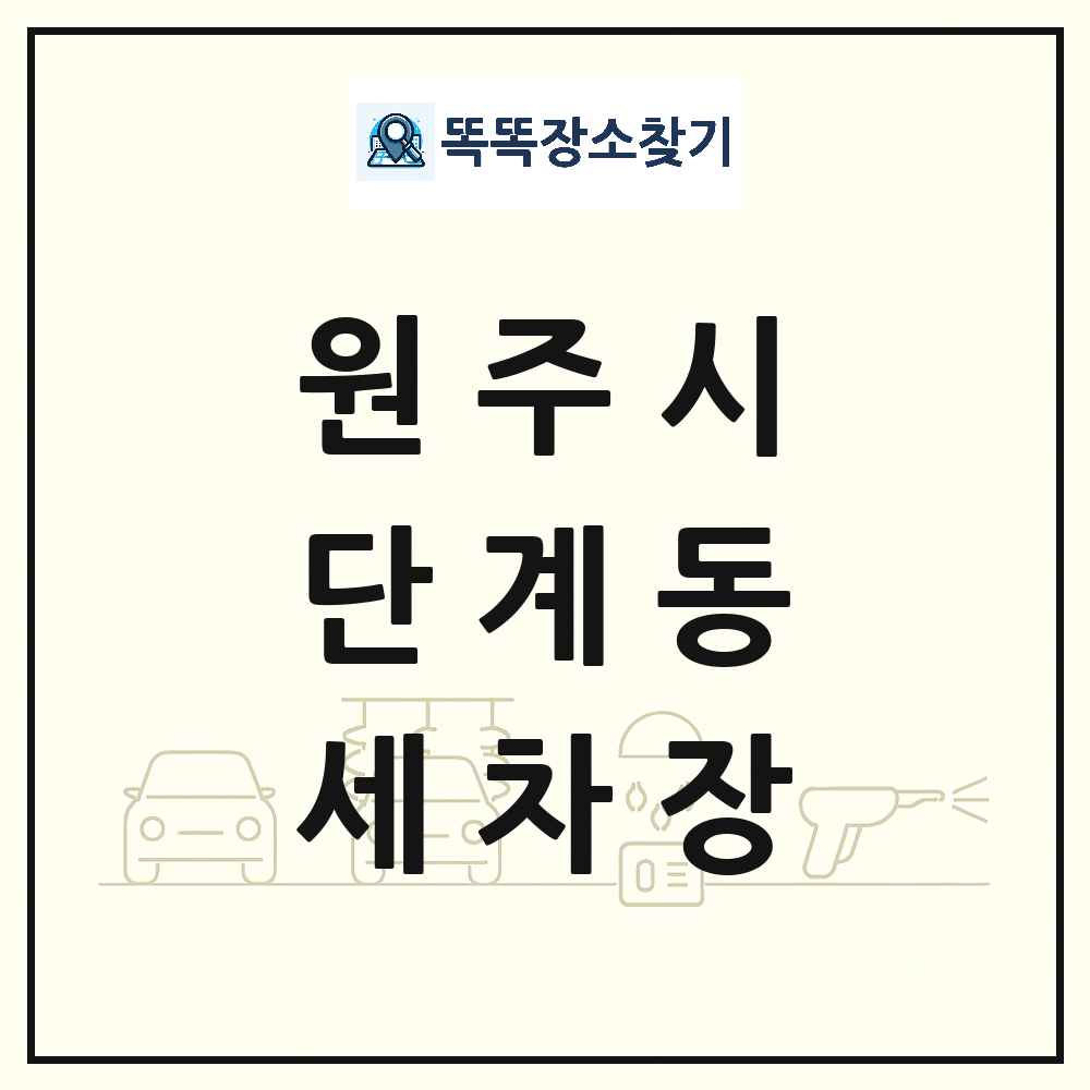 강원특별자치도 원주시 단계동 세차장 목록 및 상세정보 썸네일