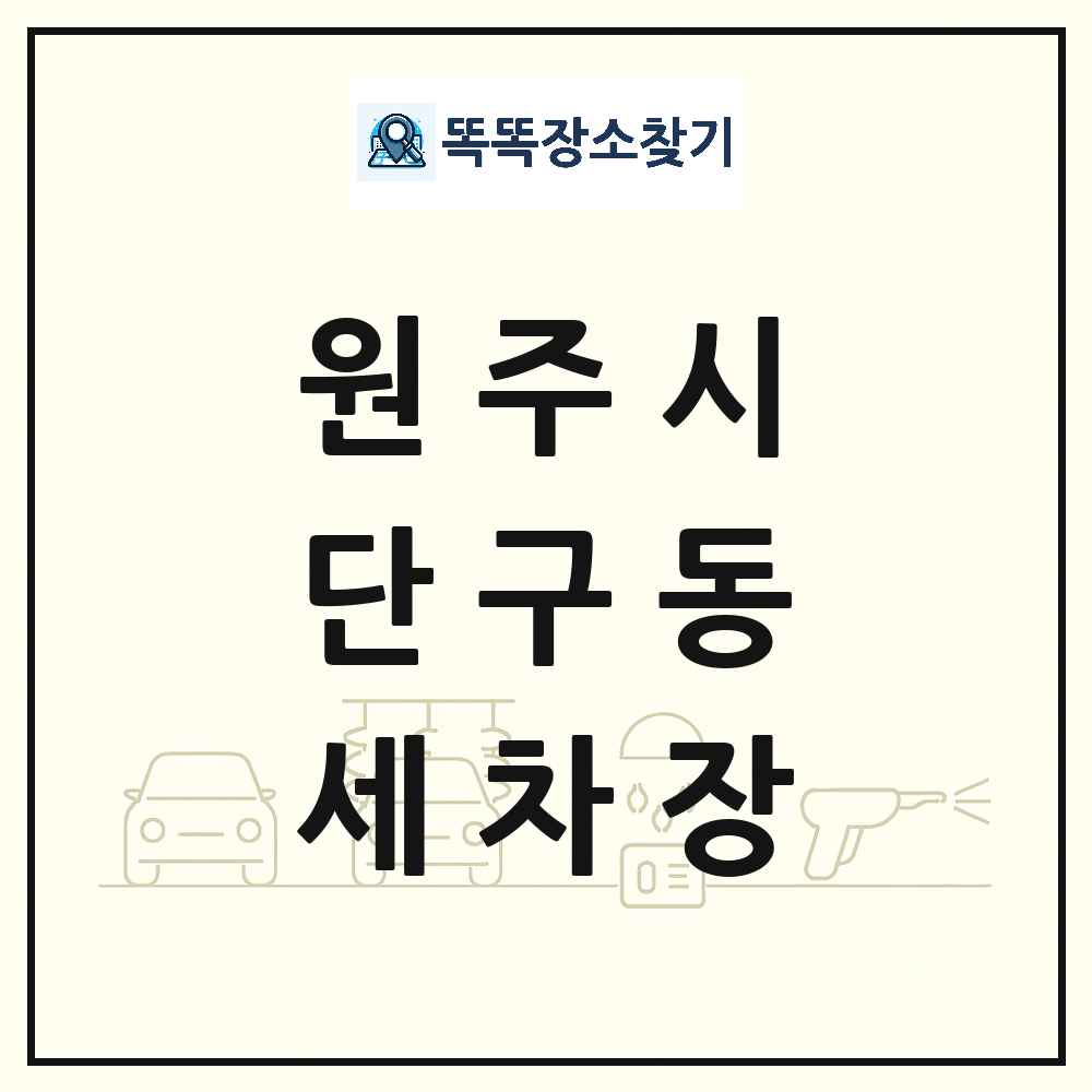 강원특별자치도 원주시 단구동 세차장 목록 및 상세정보 썸네일