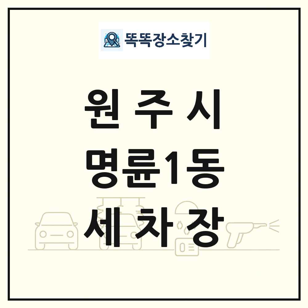 강원특별자치도 원주시 명륜1동 세차장 목록 및 상세정보 썸네일