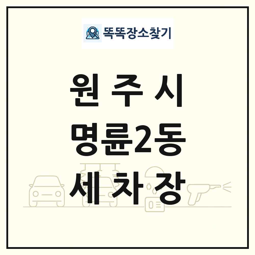 강원특별자치도 원주시 명륜2동 세차장 목록 및 상세정보 썸네일