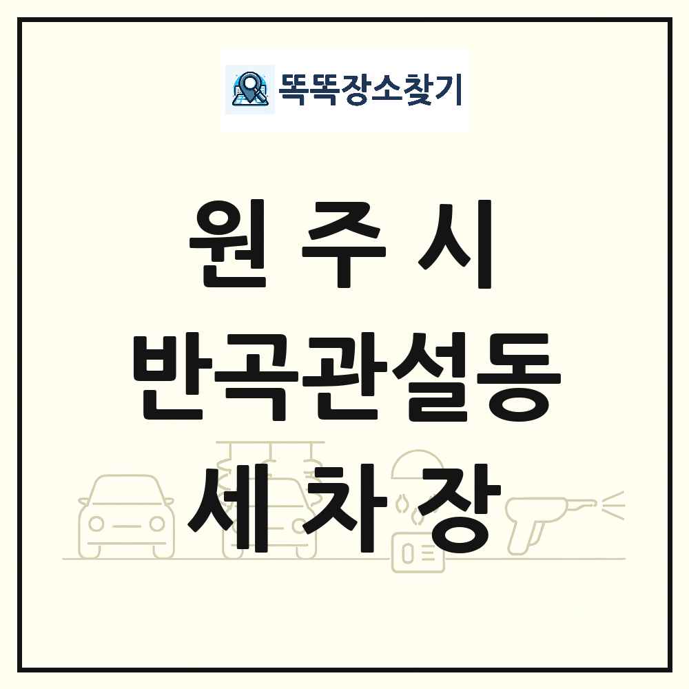 강원특별자치도 원주시 반곡관설동 세차장 목록 및 상세정보 썸네일