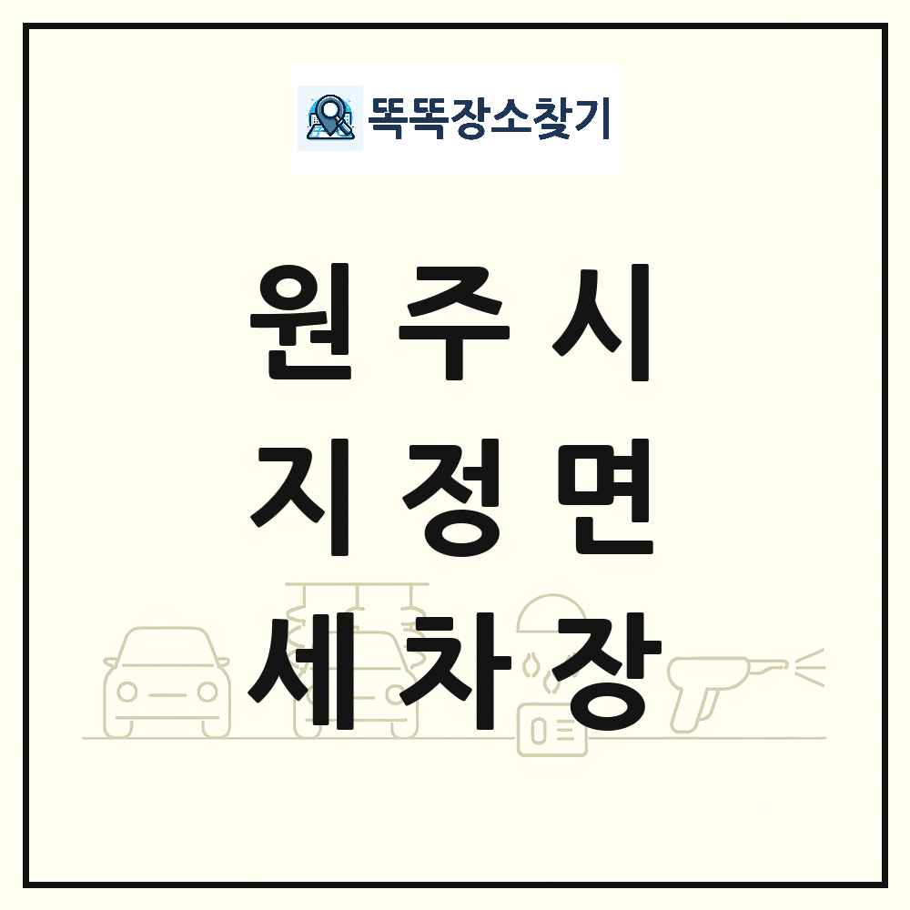 강원특별자치도 원주시 지정면 세차장 목록 및 상세정보 썸네일