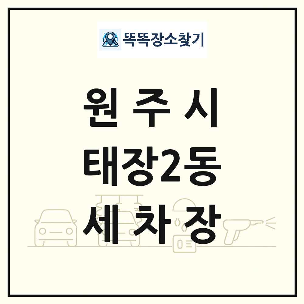 강원특별자치도 원주시 태장2동 세차장 목록 및 상세정보 썸네일