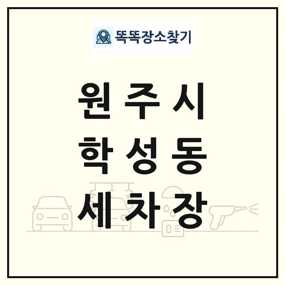 강원특별자치도 원주시 학성동 세차장 목록 및 상세정보 썸네일