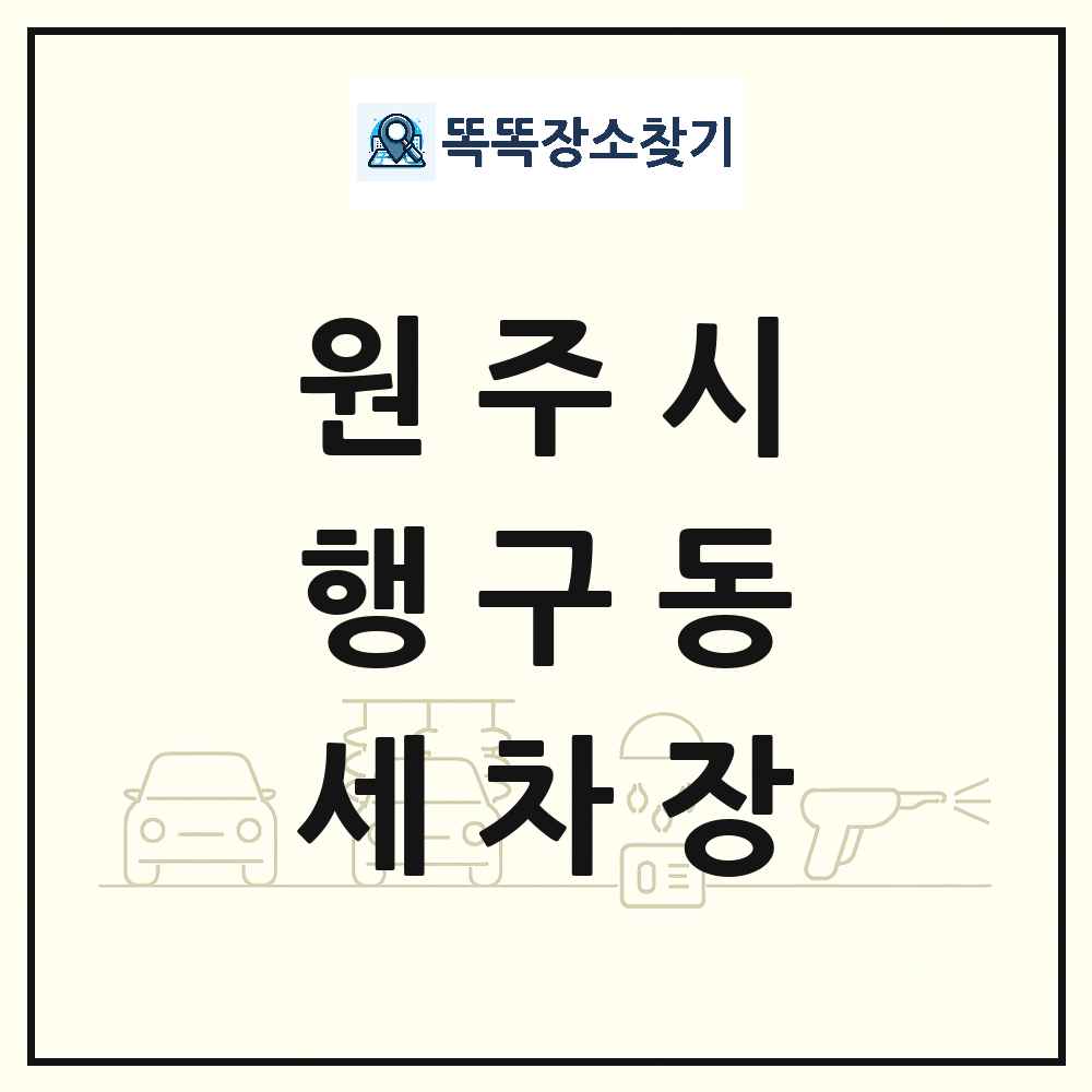 강원특별자치도 원주시 행구동 세차장 목록 및 상세정보 썸네일