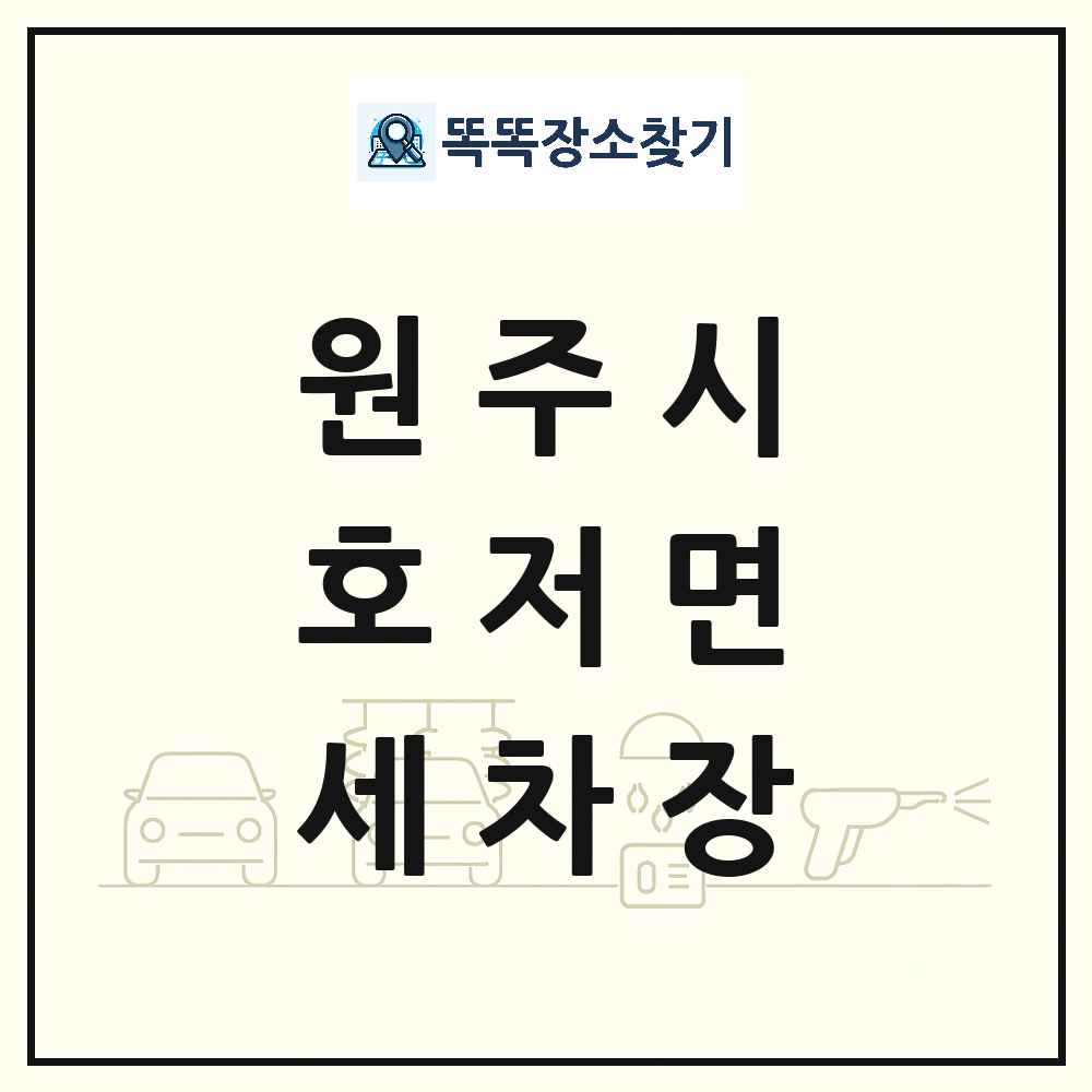 강원특별자치도 원주시 호저면 세차장 목록 및 상세정보 썸네일