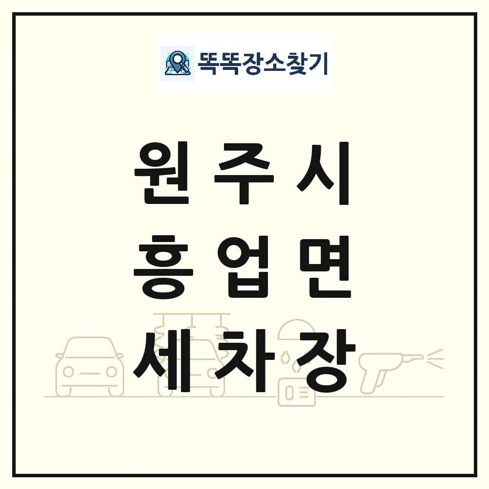 강원특별자치도 원주시 흥업면 세차장 목록 및 상세정보 썸네일