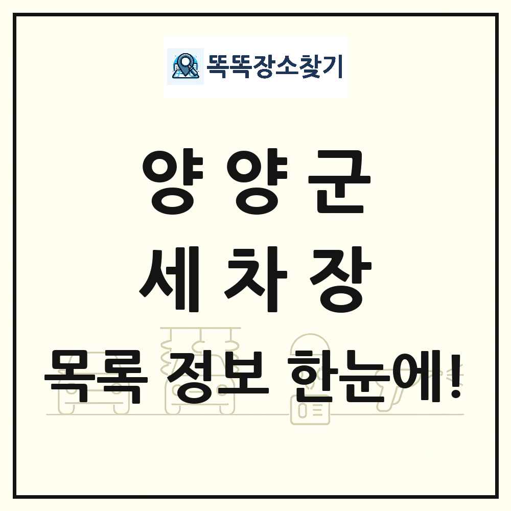 강원특별자치도 양양군 세차장 목록 및 상세정보 썸네일