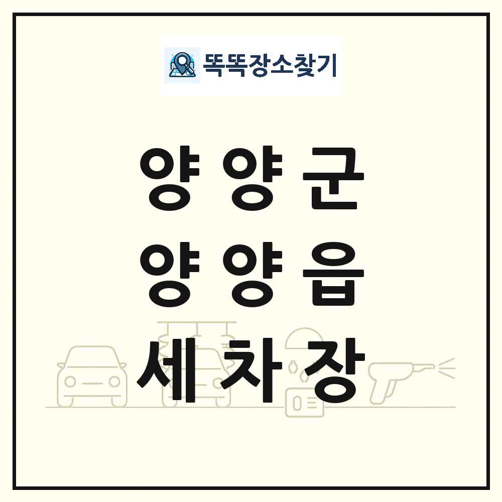 강원특별자치도 양양군 양양읍 세차장 목록 및 상세정보 썸네일