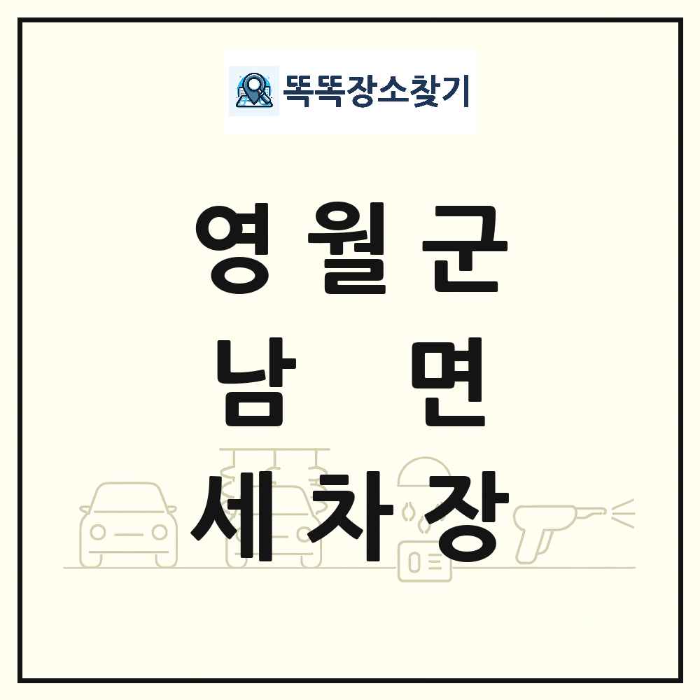 강원특별자치도 영월군 남면 세차장 목록 및 상세정보 썸네일