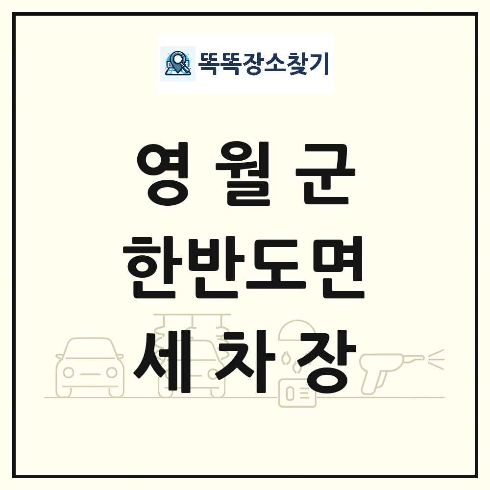 강원특별자치도 영월군 한반도면 세차장 목록 및 상세정보 썸네일