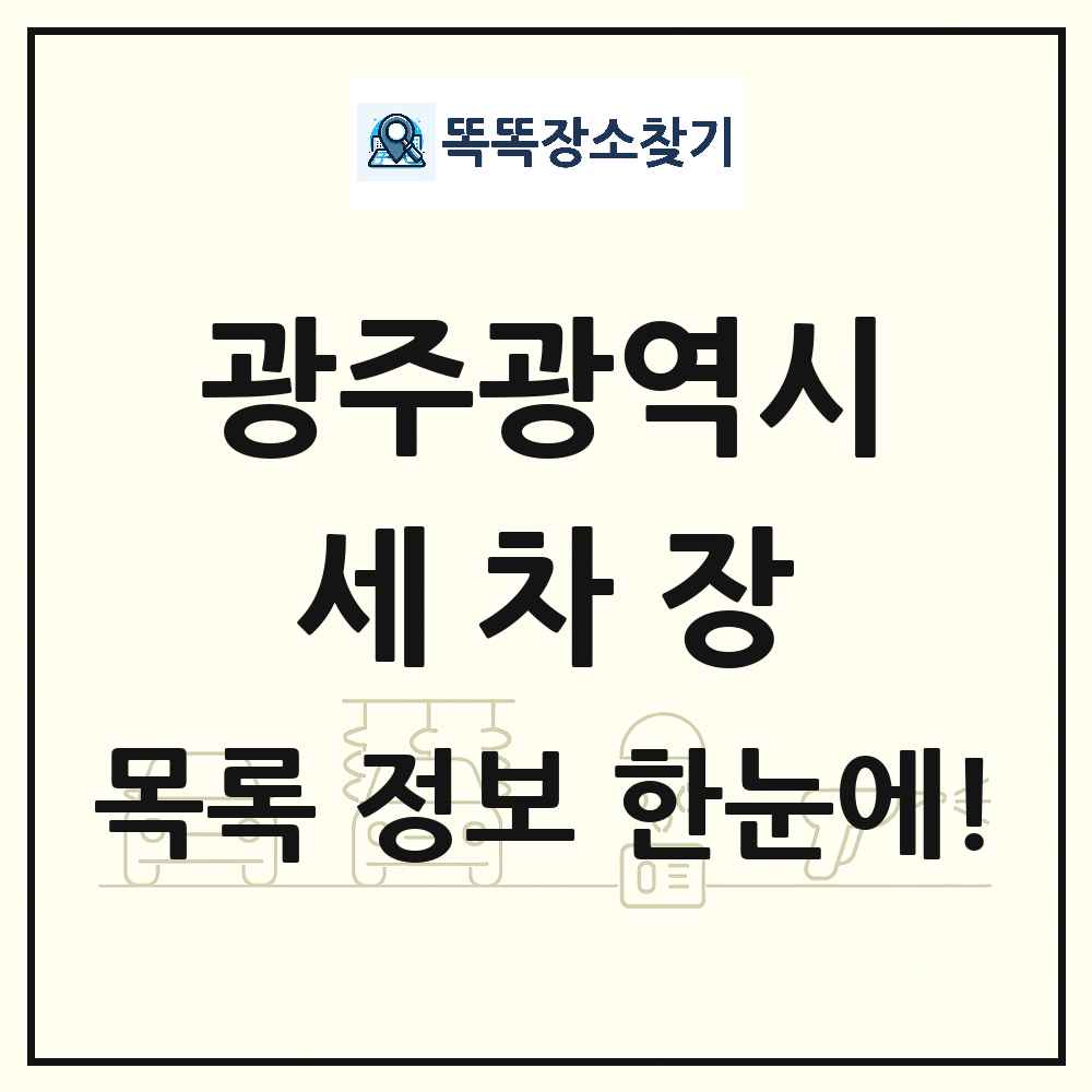 광주광역시 세차장 목록 및 상세정보 썸네일