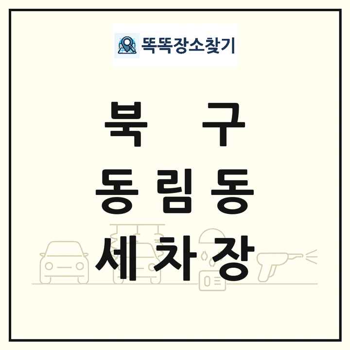 광주광역시 북구 동림동 세차장 목록 및 상세정보 썸네일
