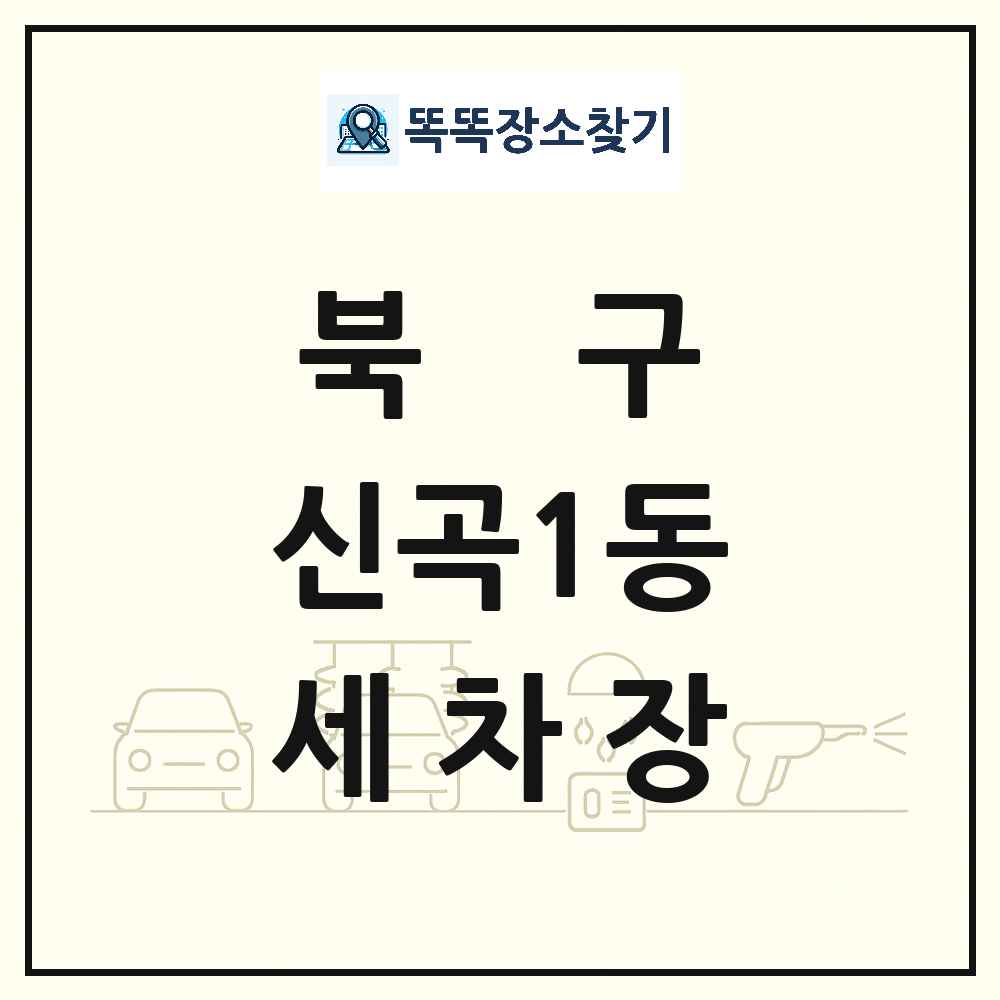 광주광역시 북구 신곡1동 세차장 목록 및 상세정보 썸네일