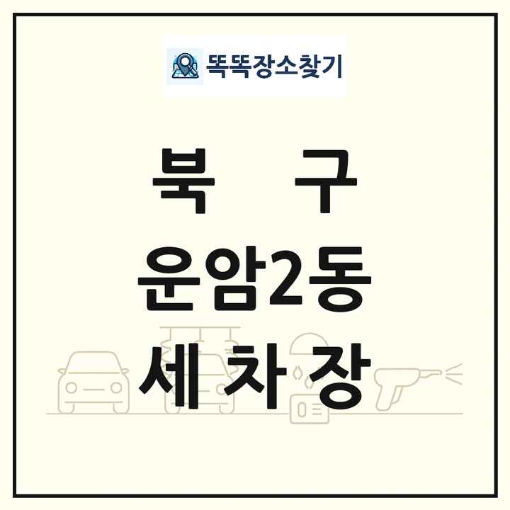 광주광역시 북구 운암2동 세차장 목록 및 상세정보 썸네일