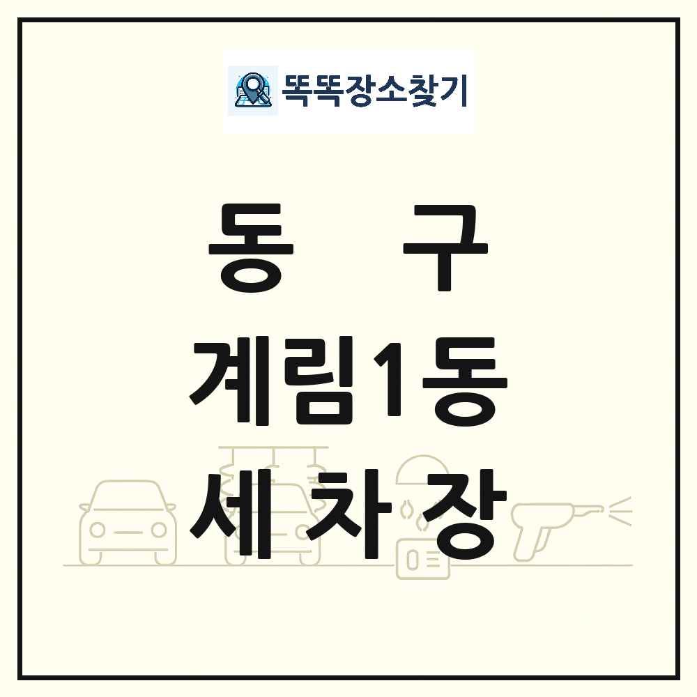 광주광역시 동구 계림1동 세차장 목록 및 상세정보 썸네일