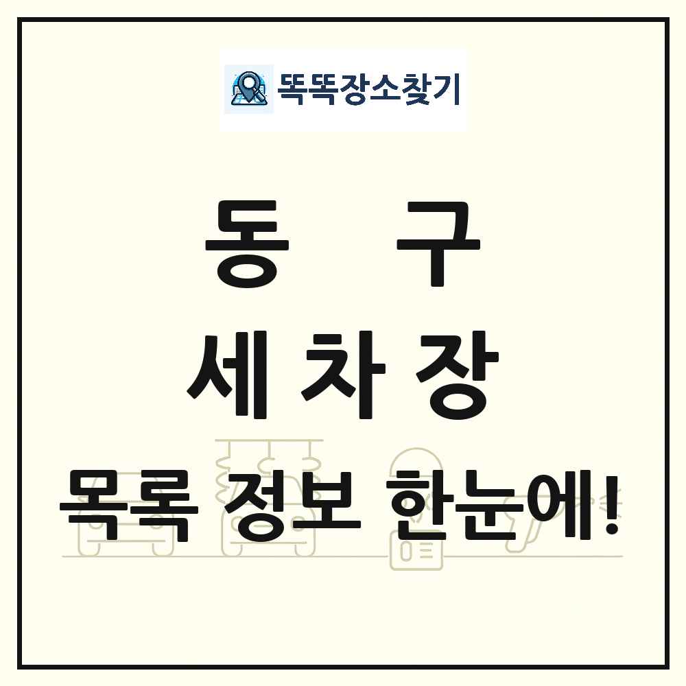 광주광역시 동구 세차장 목록 및 상세정보 썸네일