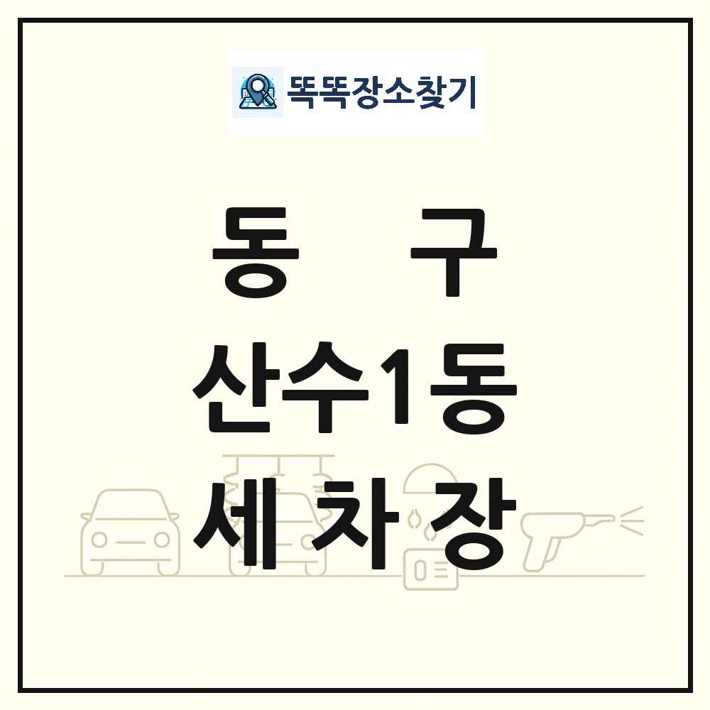 광주광역시 동구 산수1동 세차장 목록 및 상세정보 썸네일