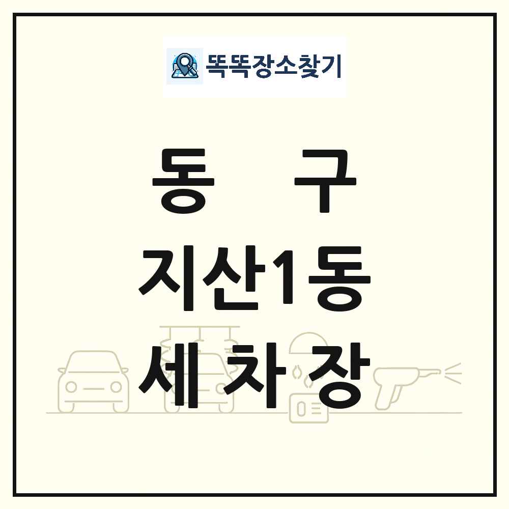 광주광역시 동구 지산1동 세차장 목록 및 상세정보 썸네일