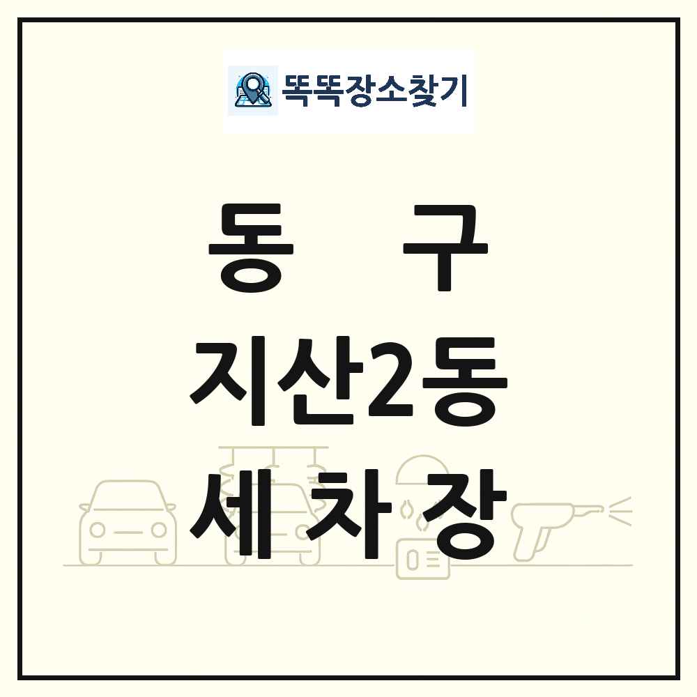 광주광역시 동구 지산2동 세차장 목록 및 상세정보 썸네일