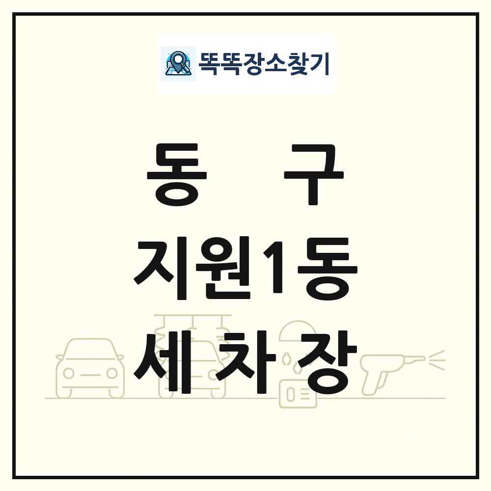 광주광역시 동구 지원1동 세차장 목록 및 상세정보 썸네일