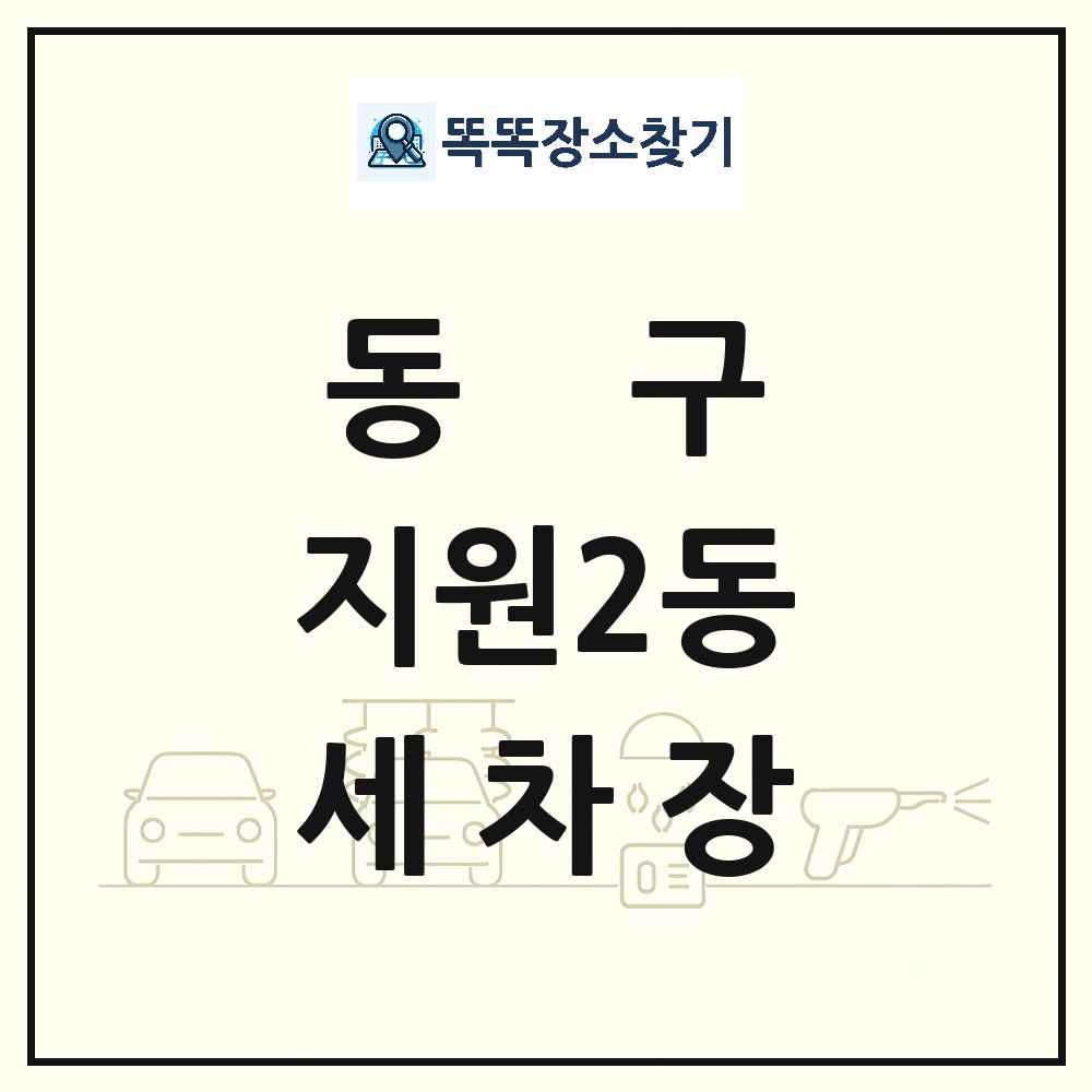 광주광역시 동구 지원2동 세차장 목록 및 상세정보 썸네일