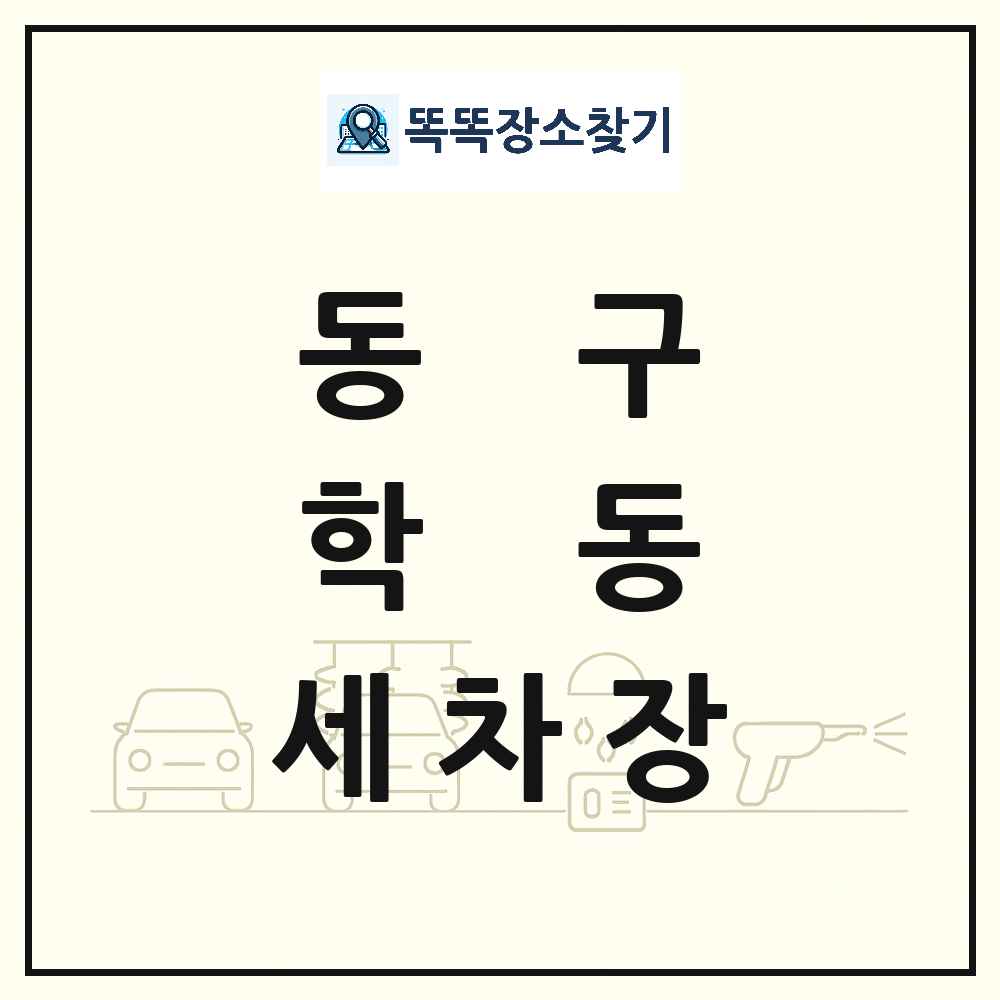 광주광역시 동구 학동 세차장 목록 및 상세정보 썸네일