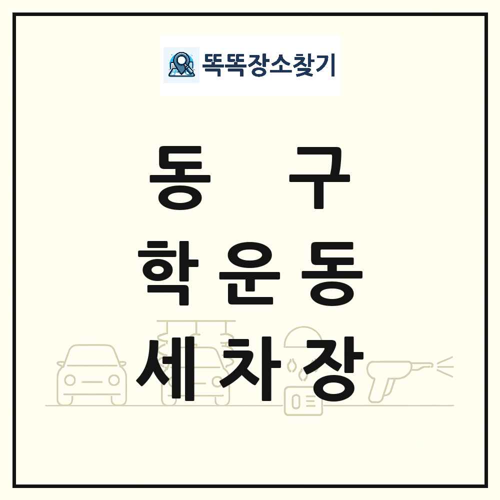 광주광역시 동구 학운동 세차장 목록 및 상세정보 썸네일