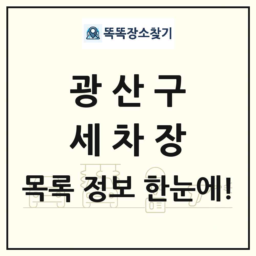광주광역시 광산구 세차장 목록 및 상세정보 썸네일