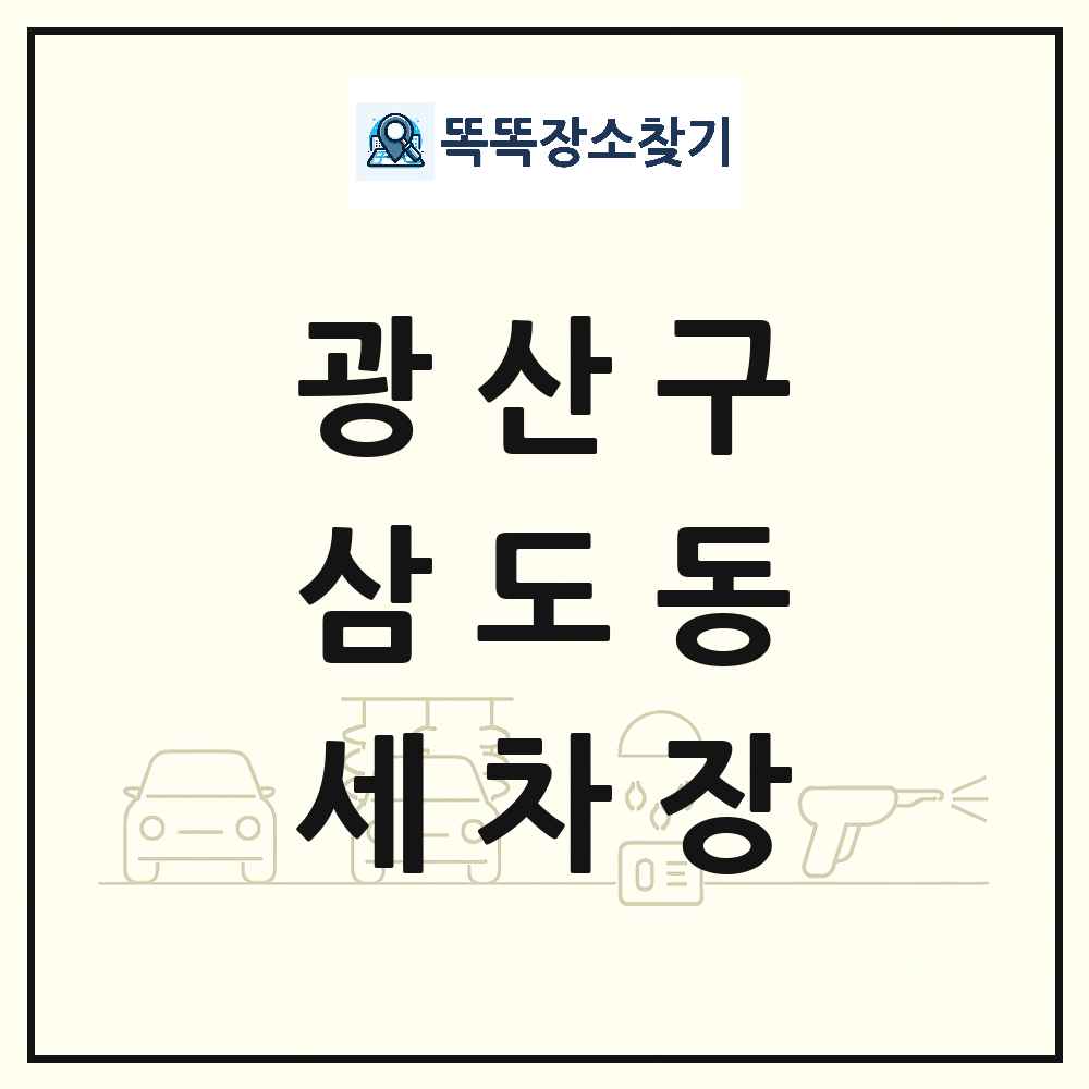 광주광역시 광산구 삼도동 세차장 목록 및 상세정보 썸네일